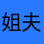 姐夫下个惊喜