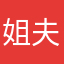 姐夫姐夫进房间