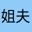 姐夫找你