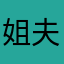 姐夫有点忙