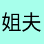 姐夫的台語是幾乎