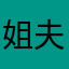 姐夫的小宝贝