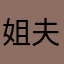 姐夫精灵