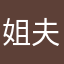 姐夫问啥意思傢