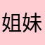姐妹们的幸福生活来之不易