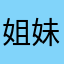 姐妹俩在一起