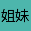 姐妹兩人