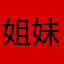 姐妹关注