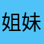 姐妹来玩水呀_
