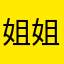 姐姐不缺你