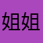 姐姐九点半就睡觉睡觉