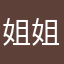 姐姐了吧！你在哪里、