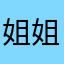 姐姐你说你难受