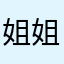 姐姐和爸爸年纪