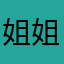 姐姐哦可