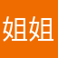 姐姐哭鬼姐姐了