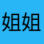 姐姐回家看看可口可乐了