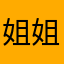 姐姐大云