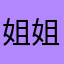 姐姐好好休息