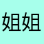 姐姐好看不了自己