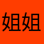 姐姐官方