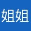 姐姐家20161212