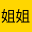 姐姐救救我