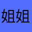 姐姐斤斤计较哈哈哈哈哈哈哈哈