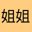 姐姐斤斤计较斤斤计较斤斤计较