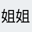 姐姐新年新年新年