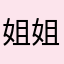 姐姐是学徒