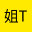 姐姐来了me too