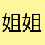 姐姐歌唱家