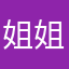 姐姐爱弟弟的时候