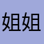 姐姐的肌肤