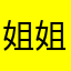 姐姐的魅力