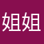姐姐瞄偷