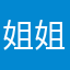 姐姐第四十三看哈呼哈哈哈哈