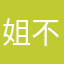 姐姐累 不要