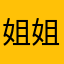 姐姐结婚后会更丰富