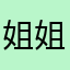 姐姐规规矩矩后悔不后悔