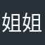 姐姐诶电话都不得不接受监督