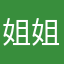 姐姐过生日