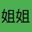 姐姐0126