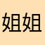 姐姐45588
