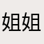 姐姐jshbdusjw