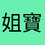 姐寶妹