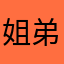 姐弟团