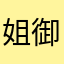姐御肌