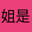 姐是限量版嬛嬛